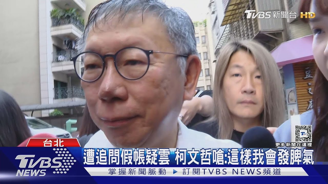 遭追問假帳疑雲 柯文哲嗆:這樣我會發脾氣