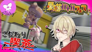 【参加型/対戦会】タイプ統一でバトル！こだわりオカマｂ…こだわり喫茶の轟優に勝ってスタンプGET！【 #星猫バトルフェス 】
