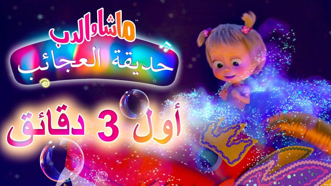 ماشا والدب 🐻👱‍♀️ حديقة العجائب 🎡🎠 حلقة خاصة 💥 أول 3 دقائق 💜 SPECIAL EPISODE