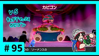 ★ポケモン　ソード★ワクワクがダイマックス！ガラル旅★初見実況#95★
