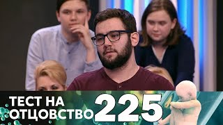 Тест на отцовство | Выпуск 225