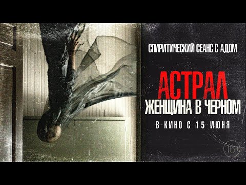 трейлер американского ужастика АСТРАЛ. ЖЕНЩИНА В ЧЁРНОМ, в кино с 15 июня