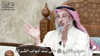 647 - حرص النبي ﷺ على سد أبواب الشرك - عثمان الخميس