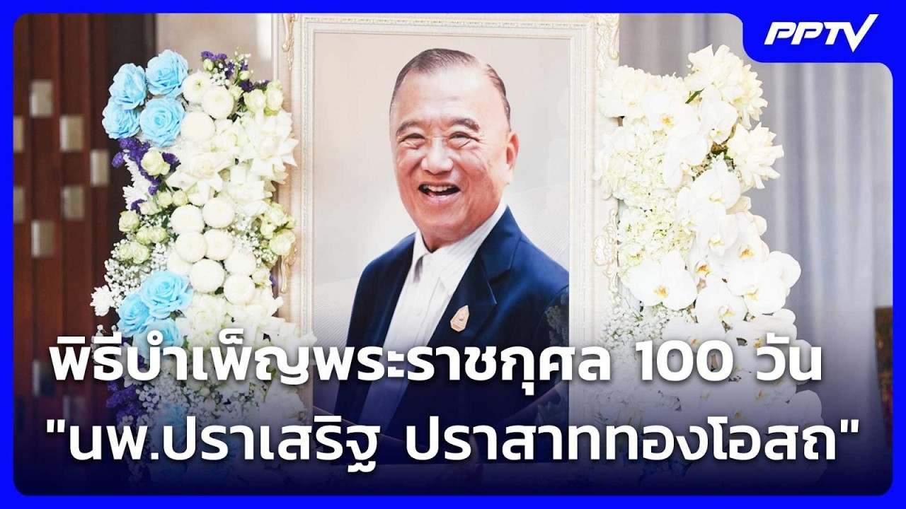 พิธีบำเพ็ญพระราชกุศล 100 วัน "นพ.ปราเสริฐ ปราสาททองโ?