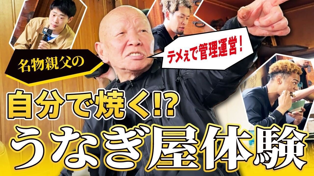 【テメェで管理運営！】名物親父の自分で焼く！？うなぎ屋体験