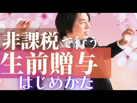 非課税で始める生前贈与のやり方【４ステップ】税金の不安を解消