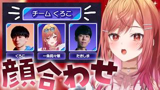 【くろこチーム】はじまりの王者決定戦、顔合わせ！！！！【一条莉々華/hololive DEV_IS　ReGLOSS】