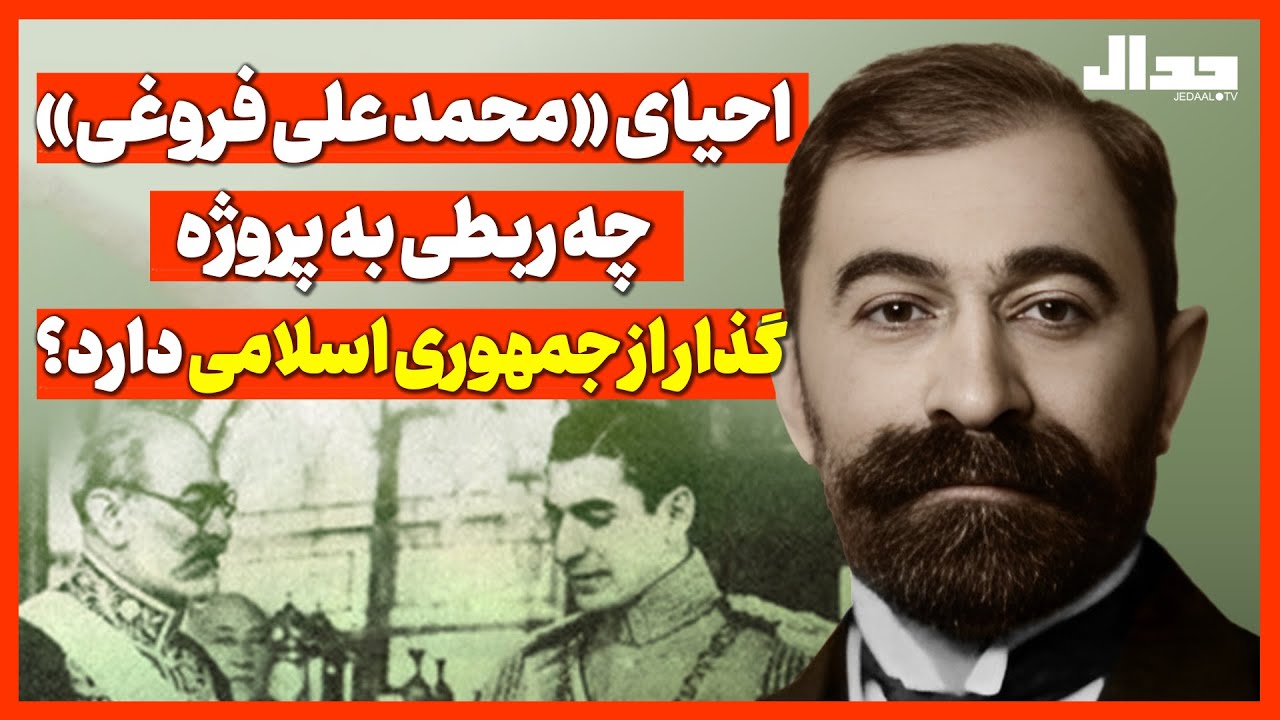 احیای «محمد علی فروغی» چه ربطی به پروژه گذار از جمهوری اسلامی دارد؟