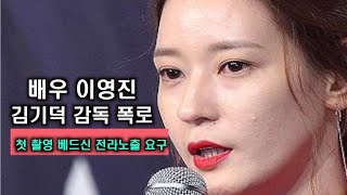 이영진, 김기덕 감독 폭로 ′첫 촬영이 베드신 전라 노출 요구′ 180315 EP.57