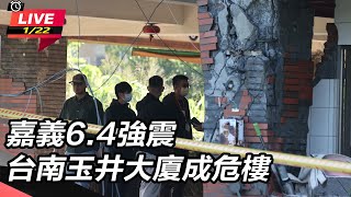 嘉義6.4強震　台南玉井大廈成危樓