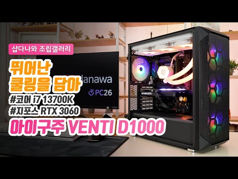 뛰어난 쿨링을 담아 | 코어 i7 13700K + RTX 3060 + 아이구주 VENTI D1000 + 이엠텍 레드빗 360 ARGB XT PENTA+ [샵다나와 조립컴퓨터]