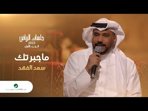 Saad Al Fahad - Ma Jabartek | سعد الفهد - ماجبرتك | جلسات الرياض 2023