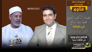 فتاوى فضيلة الدكتور محمد عبد الفتاح في ضيافة محمد الشاعر (08-09-2023)