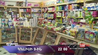 Սուր անկյուն 09.07.2023- Անոնս / Sur ankyun