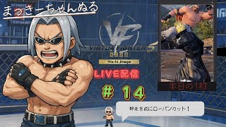 【VFes/R.E.V.O】 ランクマ配信　#014　唸れ！エクスカリバー！の巻