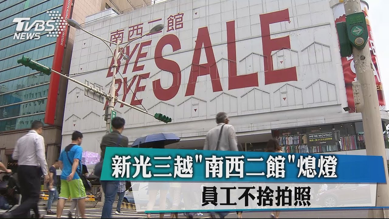 新光三越南西二館熄燈 員工不捨拍照