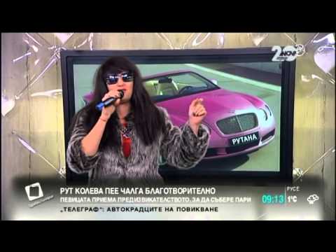 Рут Колева [Рутана] - Подигравка със Слави Бинев и чалгата