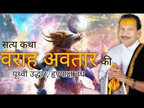 वराह अवतार, पृथ्वी का उद्धार और हृण्याक्ष वध #श्री_ठाकुर_जी महाराज #भागवत_कथा_वृंदावन