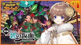 【 ポケモンSV 碧の仮面 】#1 やるぞ～！まだ見ぬポケモンげっと～！ /  DLC: The Teal Mask【マル・ナナモナ/VERSEⁿ】