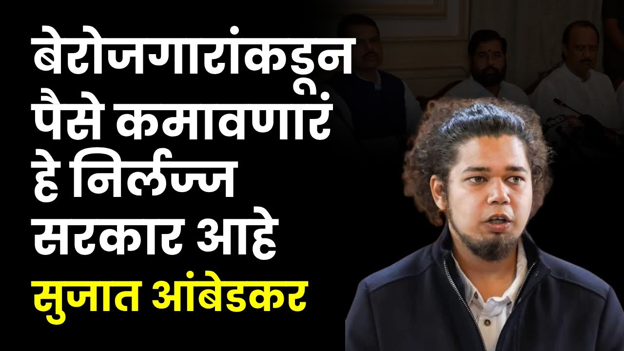 ‘संपूर्ण प्रश्न मार्गी न लावल्यास हिवाळी अधिवेशनावर सुशिक्षीत बेरोजगारांना घेवून दणका मोर्चा काढणार – सुजात आंबेडकर