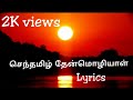 Senthamizh Thenmoliyal Song Lyrics செந்தமிழ் தேன்மொழியாள்