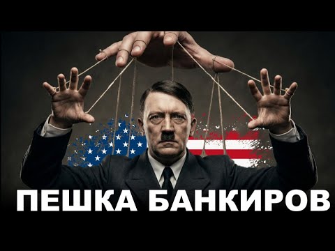 Банки развязали войну: истинная причина Второй Мировой