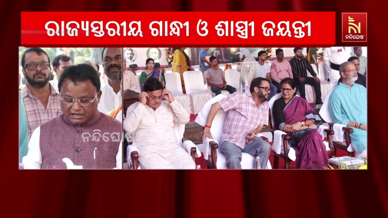 ବିଧାନସଭାରେ ଗାନ୍ଧୀ-ଶାସ୍ତ୍ରୀ ଜୟନ୍ତୀ ପାଳନ, ଯୋଗଦେଲେ ରାଜ?