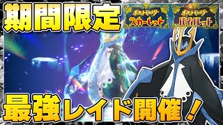 【最新】★7「最強エンペルト」のレイドイベント開催が決定！【ポケモンSV/スカーレットバイオレット】
