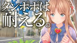 【タンポポは耐える】パリィせよ。屈強なタンポポになる。【天翔院ひいな】
