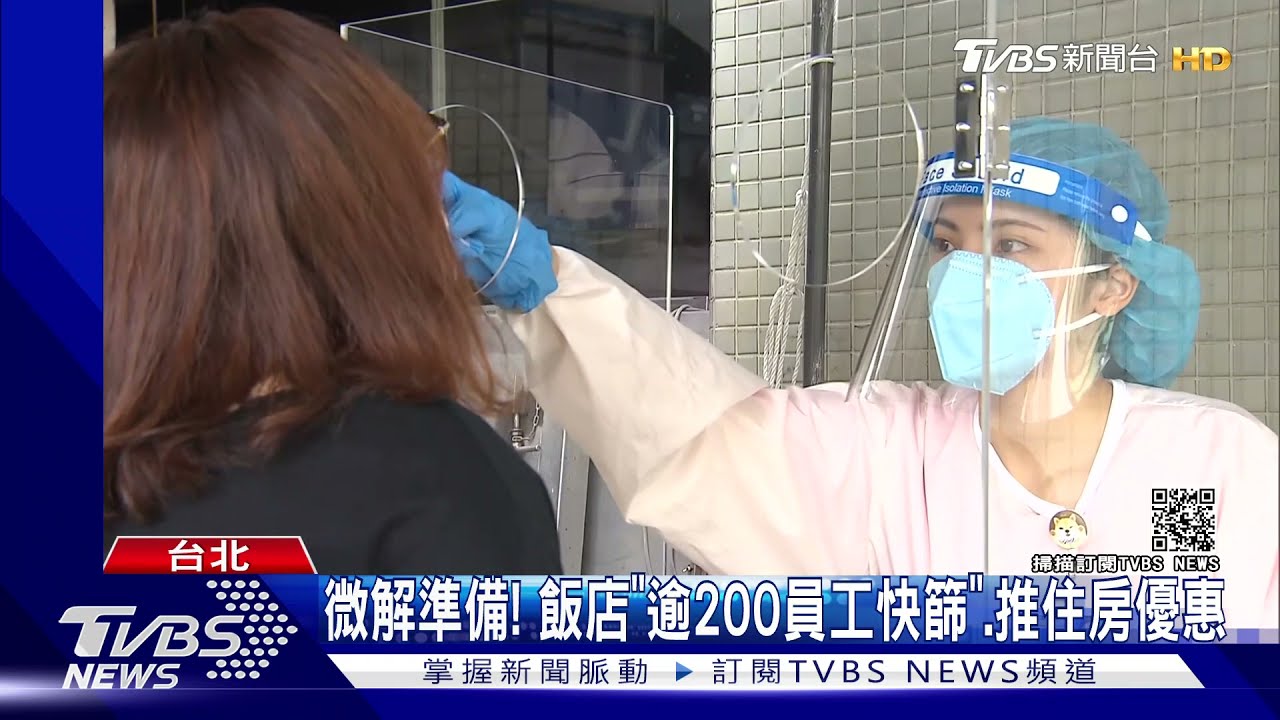 微解準備!飯店「逾200員工快篩」、推住房優惠