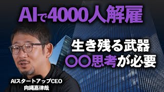 【リクルート4000人人員削減】AI時代に勝ち残るスキルは「〇〇思考」重要