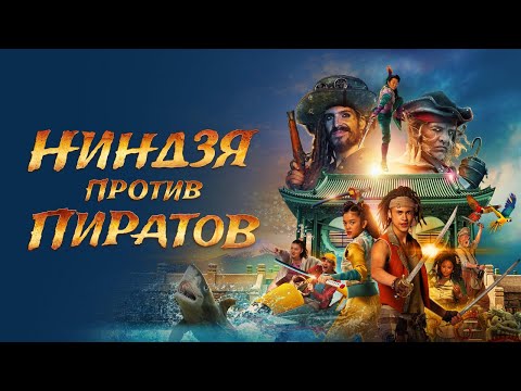 Ниндзя против пиратов - Русский трейлер (2022)