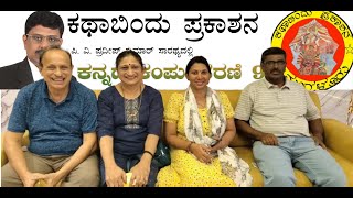 ನವದೆಹಲಿಯಲ್ಲಿ ಕಥಾಬಿಂದು ಪ್ರಕಾಶನದ ಕನ್ನಡ ಡಿಂಡಿಮ - Youtube Video