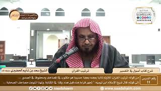 صورة 11 - شرح كتاب أصول في التفسير لابن عثيمين - ترتيب القرآن - الشيخ سعد بن شايم الحضيري