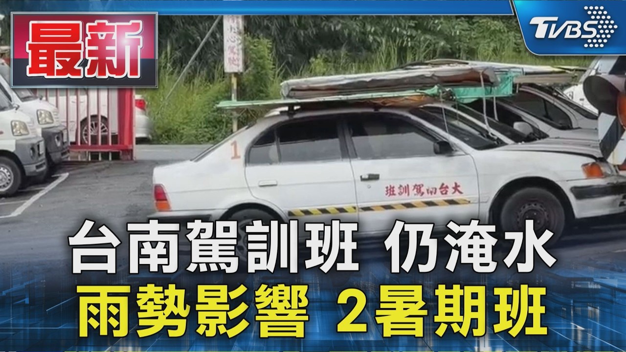 台南駕訓班 仍淹水 雨勢影響 2暑期班|TVBS新聞 @TVBSNEWS01