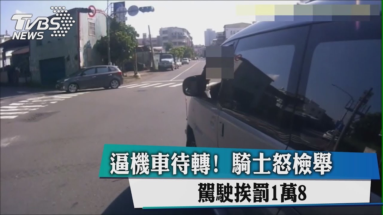 逼機車待轉!騎士怒檢舉 駕駛挨罰1萬8