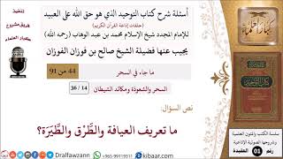 صورة 14 من 36|أسئلة شرح كتاب التوحيد|السحر والشعوذة|ما تعريف العيافة والطَّرْق والطِّيَرَة؟|صالح الفوزان