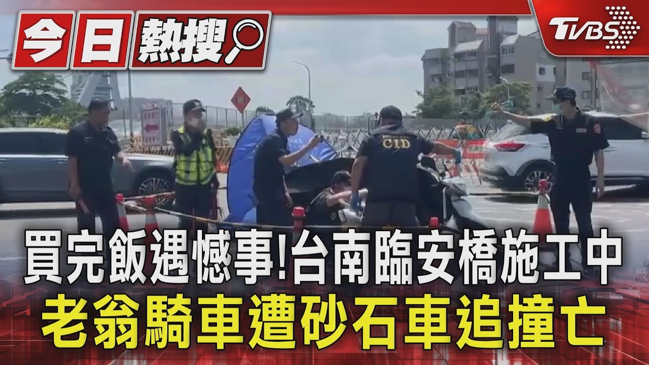 買完飯遇憾事!台南臨安橋施工中 老翁騎車遭砂石車追撞亡