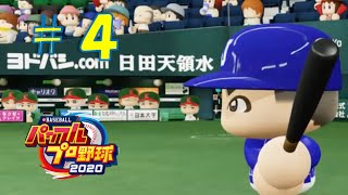 【パワプロ2020】架空チームだけで大会モード#4(VS日本代表)