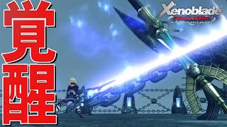 モナドの力が開放！敵はもういなくなった？【ゼノブレイド Definitive Edition】#21