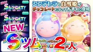 【ディズニー ツムツムランド】バレンタインガチャでチョコレートプリンセス狙ってみた！