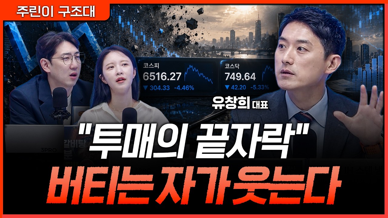 어설픈 반등에 도망가지 마라! 다음 주까지 무조건 버텨야 하는 이유ㅣ명민준, 박가영, 유창희 [주린이 구