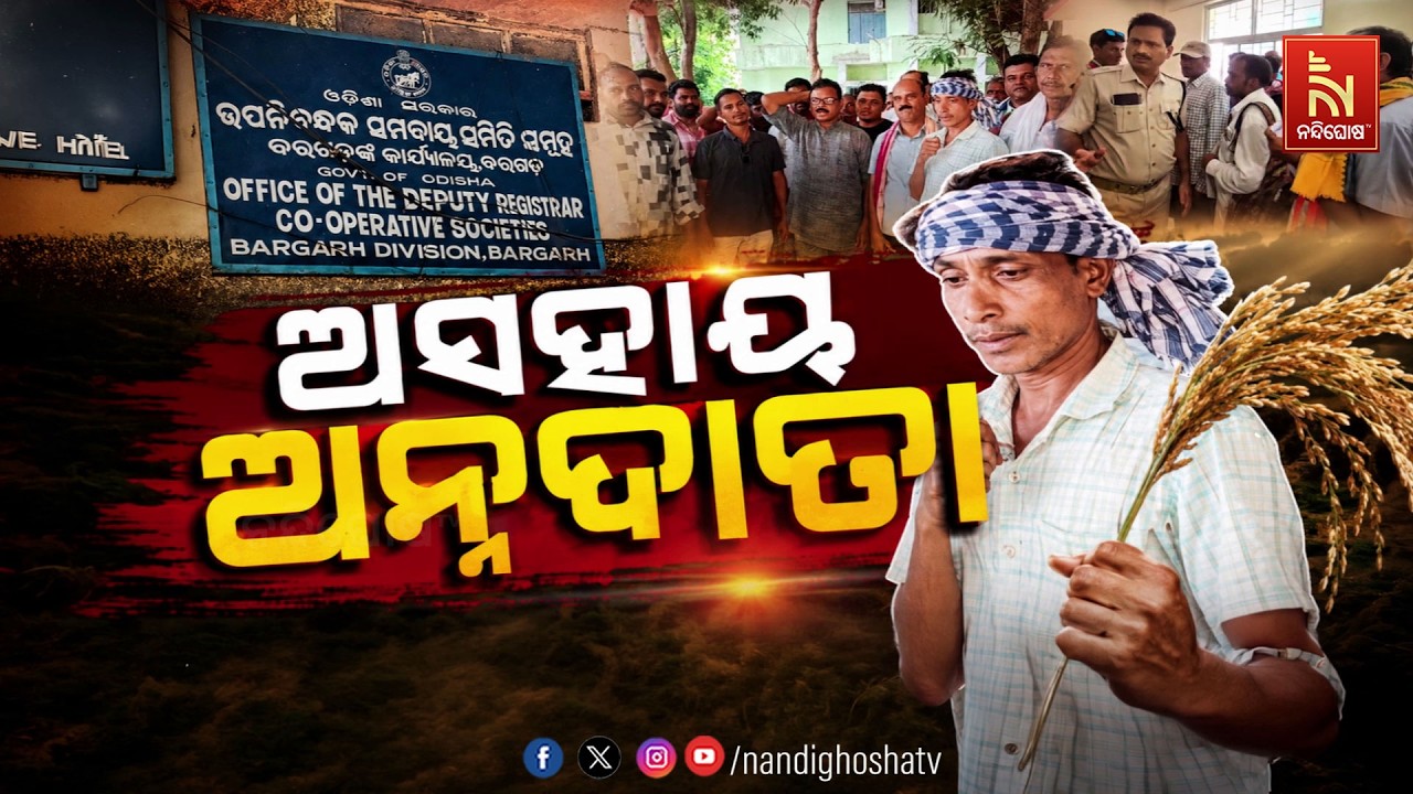 🔴Live |  ଅସହାୟ ଅନ୍ନଦାତା