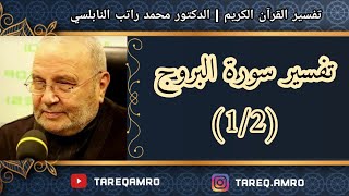 د.محمد راتب النابلسي - تفسير سورة البروج ( 1 \ 2 )