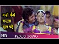 Kaho Kaise Rasta Bhool Gaye Lyrics - Bade Dilwala