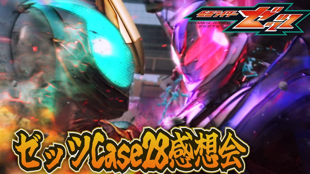 仮面ライダーゼッツ！Case28「荒れる」雑談感想会！