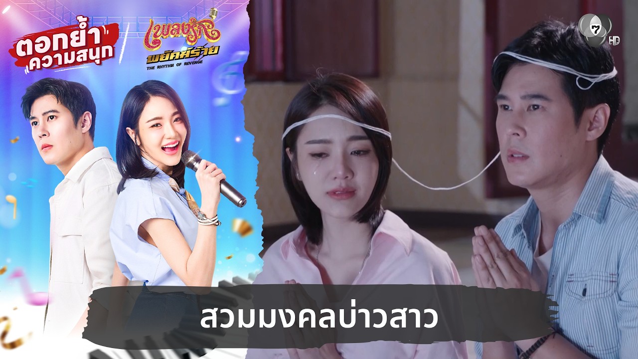 สวมมงคลบ่าวสาว | ตอกย้ำความสนุก เพลงรักพยัคฆ์ร้าย 