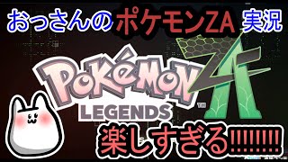 【ポケモンレジェンズZA】楽しすぎるだろ！！！！！！！【ポケモン】