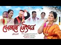 Tumare Heikhon By Priyanka Bharali Jayanta Kumar Das New Assamese Bihu Song DhwaniMusic