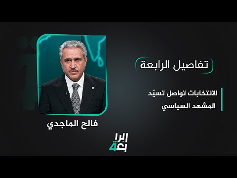 شاهد بالفيديو.. تفاصيل الرابعة مع فالح الماجدي  الانتخابات تواصل تسيّد المشهد السياسي